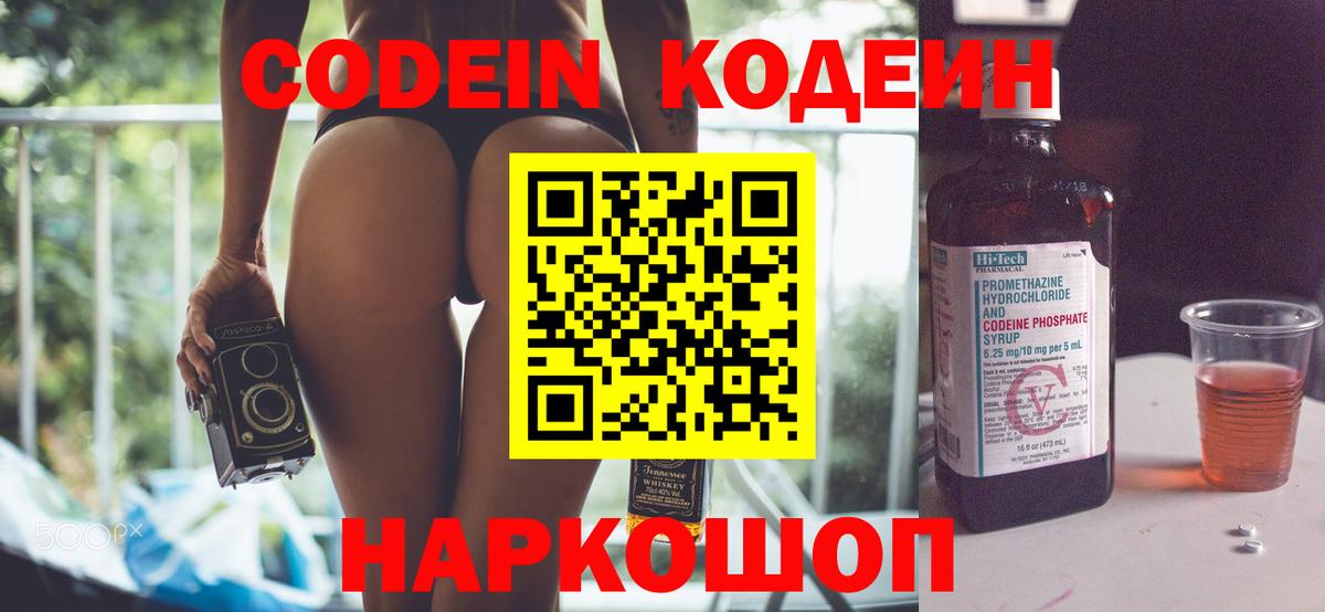 Codein Purple Drank  Вход с VPN  Сатка  Codein напиток Lean (лин) 